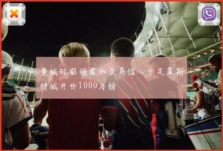 曼城对截胡蒙加交易信心十足莱斯特城开价1000万镑