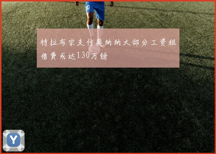 特拉布宗支付奥纳纳大部分工资租借费或达130万镑